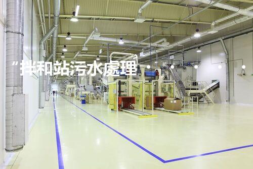 “拌和站污水處理，綠色環(huán)保新篇章”